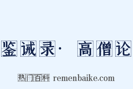 鉴诫录·高僧论是什么意思的图片